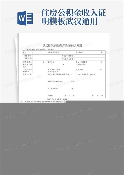 住房公积金收入证明-武汉通用Word模板下载_编号larkdzmv_熊猫办公