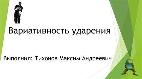 Вариативность ударения - презентация онлайн