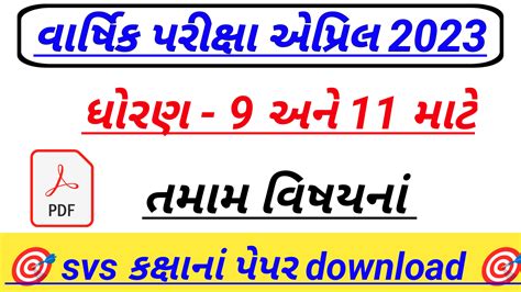 Kevin E-Class : Std 9 and 11 annual Exam SVS paper April 2023 || Dhoran 9 ane 11 varshik ...