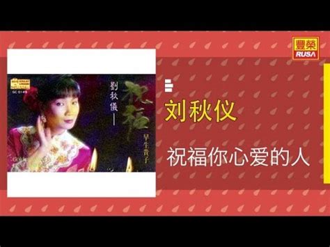 刘秋仪 - 祝福你心愛的人 - [Original Music Audio]【有歌詞字幕】 - YouTube