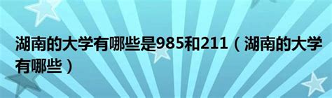 2021年湖南函授本科报考哪些院校比较好？ - 知乎