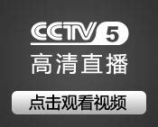 风云足球直播-CCTV.com第一体育-CCTV5-视频-直播-意甲-德甲-西甲-中超-电视直播