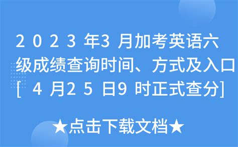 2023年3月加考英语六级成绩查询时间、方式及入口[4月25日9时正式查分]