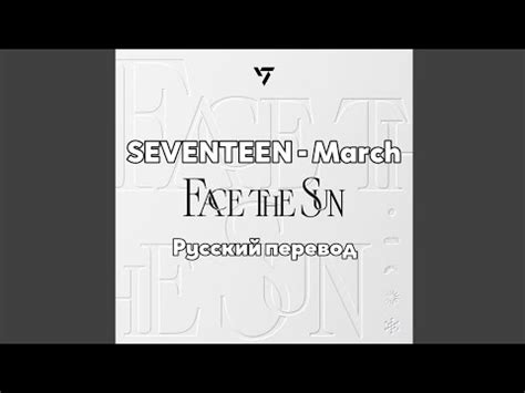 [RUS SUB/Перевод] SEVENTEEN - March - YouTube