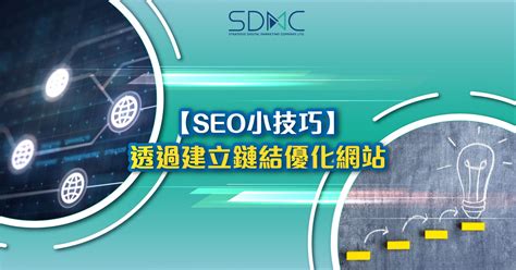 【SEO小技巧】透過建立鏈結優化網站 - SEO公司| 數碼營銷| 網上營銷- 香港數碼市場策劃有限公司