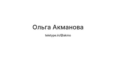 Ольга Акманова — Teletype