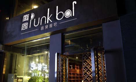 庞客餐吧punkbar_庞客餐吧punkbar加盟_庞客餐吧punkbar加盟费多少钱-广州生化生物技术有限公司－项目网