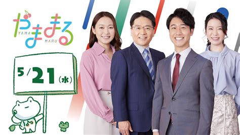 2025年5月21日 | やままる | NHK