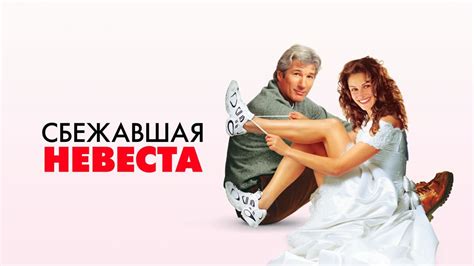 Image result for The Runaway Bride Movie