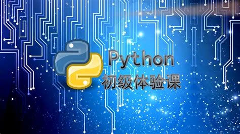 范思教育Python初级体验课-学习视频教程-腾讯课堂