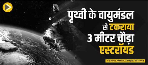 पृथ्‍वी के वायुमंडल से टकराया 3 मीटर चौड़ा एस्‍टरॉयड