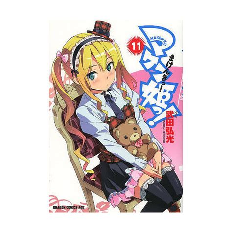LOHACO - マケン姫っ！ 11/武田弘光 (少年コミック) bookfan for LOHACO
