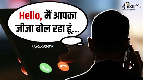 हेलो! मैं आपका जीजा बोल रहा हूं, मुझे आपकी मदद चाहिए, लेकिन... Cyber ...