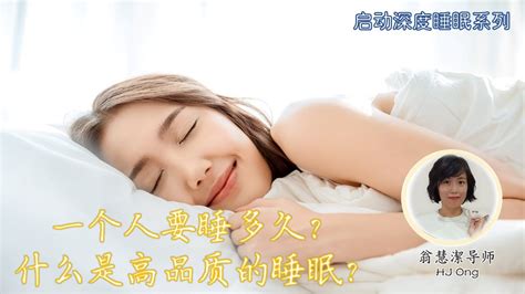 启动深度睡眠系列：一个人要睡多久，高质量睡眠【翁慧洁导师 华语分享】 - YouTube
