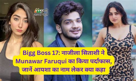 Bigg Boss 17: नाजीला सिताशी ने Munawar Faruqui का किया पर्दाफास, जानें ...
