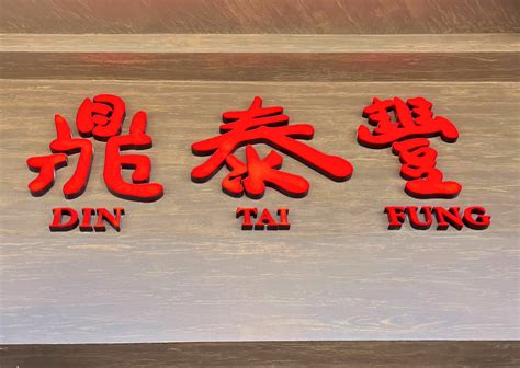 REVIEW: Come With Us to the Soft Opening of Din Tai Fung at Downtown ...