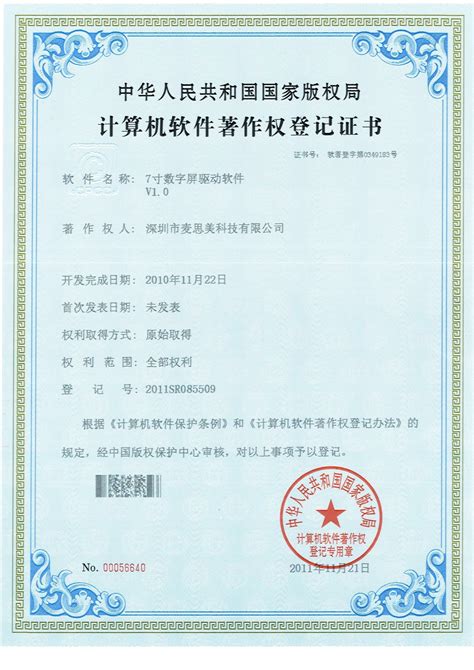 计算机软件著作权登记证书-深圳市麦思美科技有限公司
