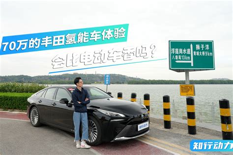 70万的丰田氢能车Mirai，会比电动车香吗？_凤凰网视频_凤凰网