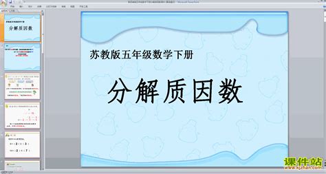 什么是分解质因数，分解质因数教学，短除法！,教育,学校教育,好看视频