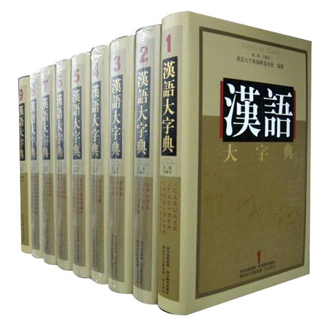 《汉语大字典 第2版 全套精装9册 现代汉语工具书》【摘要 书评 试读】- 京东图书