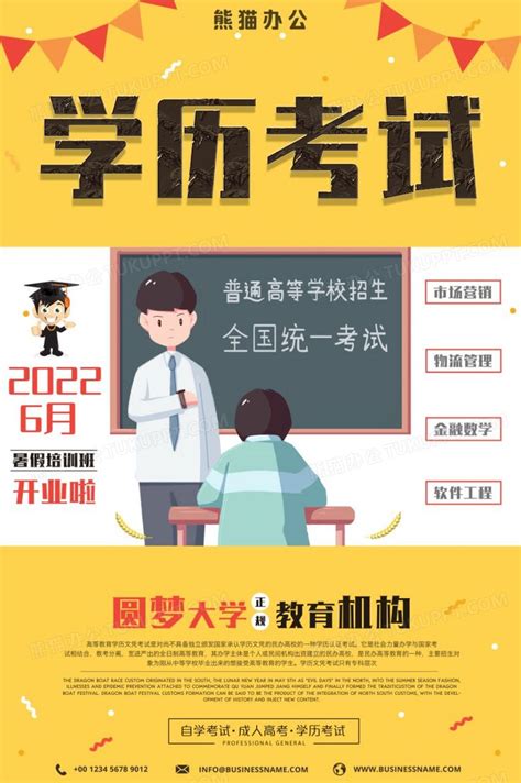 学历考试辅导班升学教育机构海报设计图片下载_psd格式素材_熊猫办公