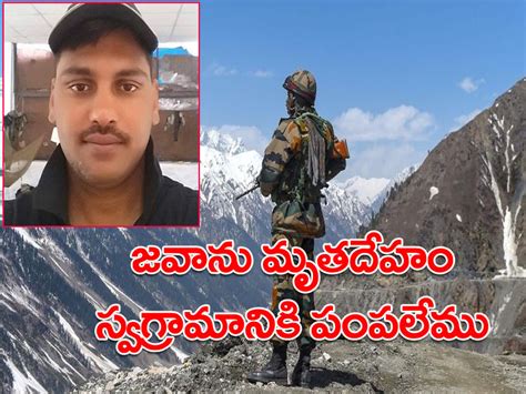 తెలంగాణ: లడఖ్‌లో ఆర్మీ జవాను మృతి.. మృతదేహాన్ని పంపేందుకు అంగీకరించని ...