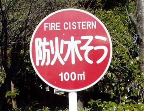 防火水そう標識 に対する画像結果