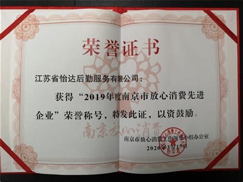 公司荣获“2019年度南京市放心消费先进单位、企业”称号