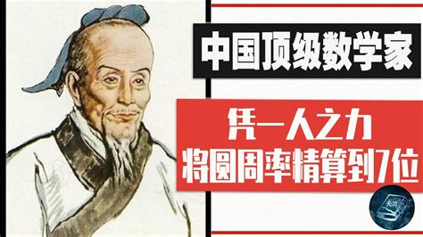 中国古代的顶级数学家，凭一人之力，将“圆周率”精算到小数第7位！【天才简史】