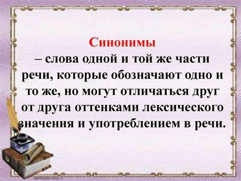 Синонимы - слова одной и той же части речи, которые обозначают одно и ...