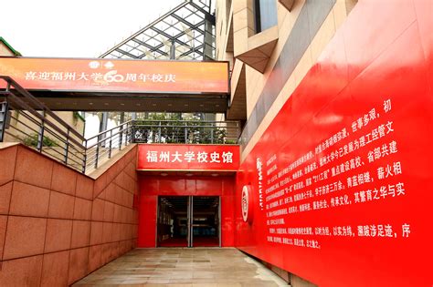 福州大学校史馆改造升级对外开放-福州大学新闻网