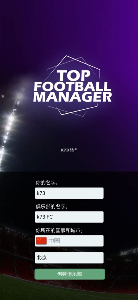 梦幻足球经理2020中文版-梦幻足球经理2020手游下载v1.23.24安卓版-k73游戏之家