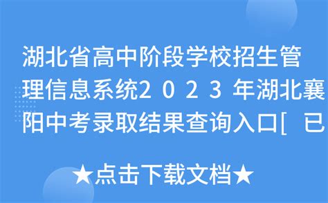 襄阳教育局2022年湖北襄阳中考成绩查询入口已开通【7月9日凌晨起查分】