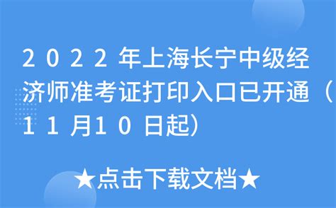 2022年上海长宁中级经济师准考证打印入口已开通（11月10日起）