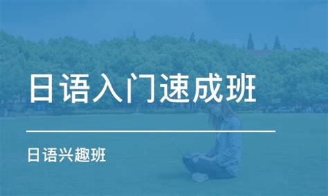 福州哪个留学日语培训机构靠谱_福州日语培训班