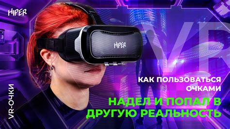 VR-очки HIPER:как пользоваться очками - YouTube