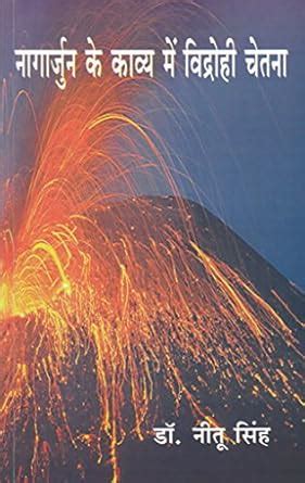 Buy NAGARJUN KE KAVYA ME VIDROHI CHETNA Book Online at Low Prices in ...