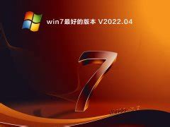 Win7免激活最新旗舰版下载_免激活Win7旗舰版下载正版 - 系统之家