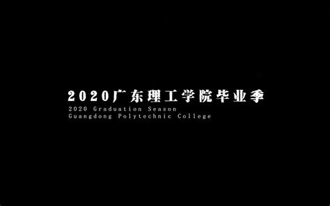 2019广东理工学院新生攻略之鼎湖校区-高考直通车