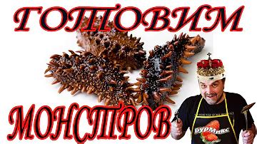 Какой вкус кукумарии? Ответов на вопрос: 25