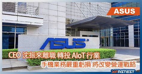 ASUS CEO 沈振來離職，創業投入 AIoT 領域 - XFastest Hong Kong