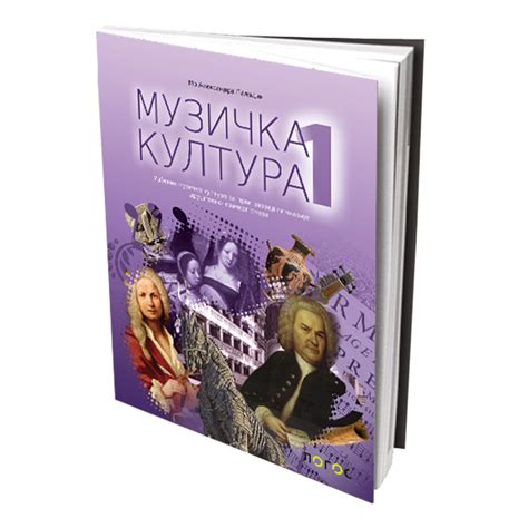 MUZIČKA KULTURA 1- UDŽBENIK za drustveno-jezicki smer LOGOS 092060 ...