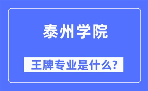 南京特殊教育师范学院王牌专业有哪些(重点特色专业)_高考助手网