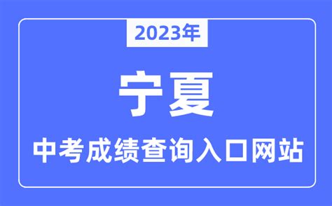 2023年宁夏各市中考成绩查询入口网站一览表_学习力