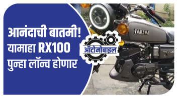 कृषी ज्ञान - आनंदाची बातमी !यामाहा RX100 पुन्हा लॉन्च होणार! - अ‍ॅग्रोस्टार