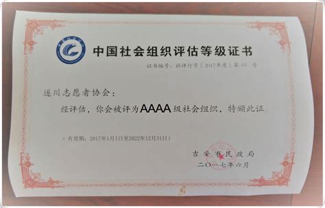 中国社会组织评估等级证书_协会荣誉_遂川志愿者协会
