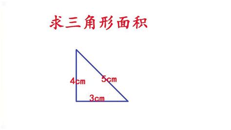 三角形三条边为3、4、5，求三角形面积？老师教你海伦公式,教育,在线教育,好看视频