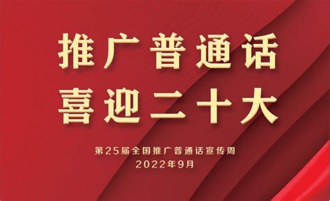 推普周丨第25届全国推广普通话宣传周_语言_方言_民族