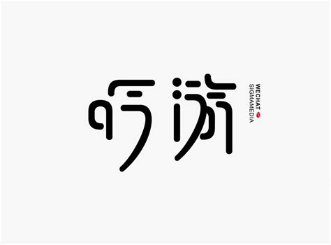 创意字体设计_字体_中国古风图片素材大全_古风家