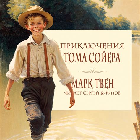 Аудиокнига Приключения Тома Сойера, Марка Твена – слушать онлайн или ...